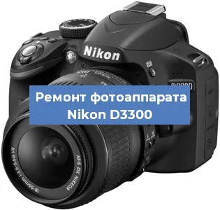 Ремонт фотоаппарата Nikon D3300 в Новосибирске